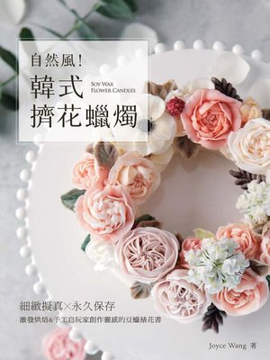 cover image of 自然風！韓式擠花蠟燭